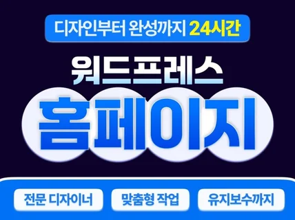 1일 완성 워드프레스 홈페이지 제작 + 디자인
