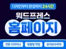 1일 완성 워드프레스 홈페이지 제작 + 디자인