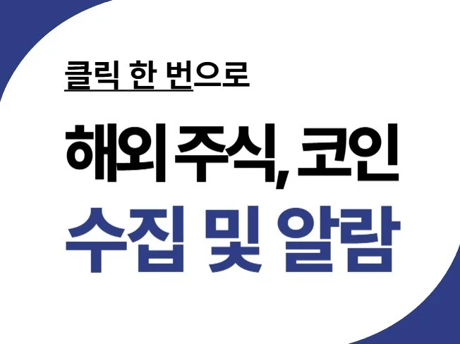 해외 주식 코인 데이터 수집 썸네일
