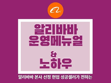 알리바바 본사선정 성공셀러 성공 노하우가 담긴 매뉴얼