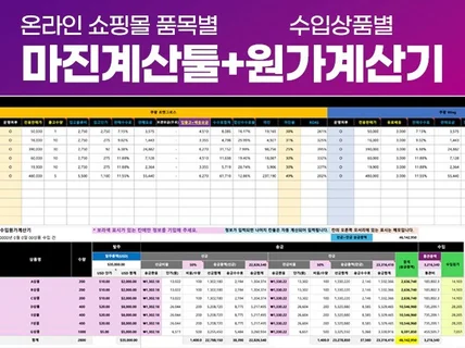 품목별 온라인쇼핑몰 마진계산 한툴에+수입원가계산기