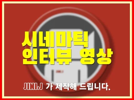 시네마틱한 인터뷰 홍보영상 제작하세요