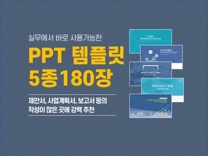 제안서 보고서 기획서 PPT템플릿 5종 180장.
