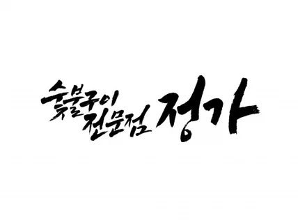 품격있는 로고 캘리그래피를 작업해 드립니다.