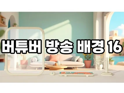 버튜버 방송배경 - 방송화면16 민트데이 드림