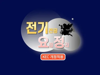 전기요정-전기전공 요점정리