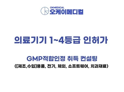 의료기기 인허가 및 GMP 적합인정서 발급 행정 컨설팅