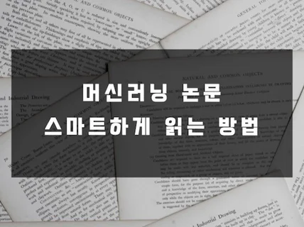 머신러닝 논문 스마트하게 읽는 방법 알려 드립니다.