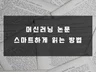 머신러닝 논문 스마트하게 읽는 방법 알려 드립니다.
