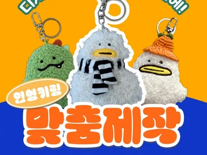 돈 되는 캐릭터 디자인  인형제작 해드립니다.