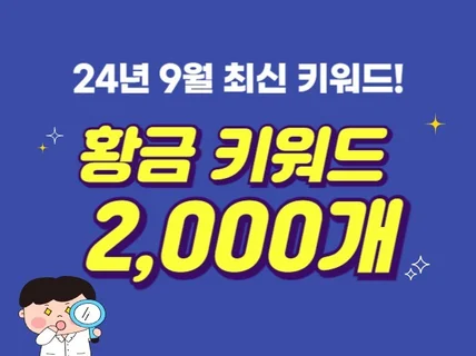 황금키워드 애드센스 워드프레스 키워드 2,000개