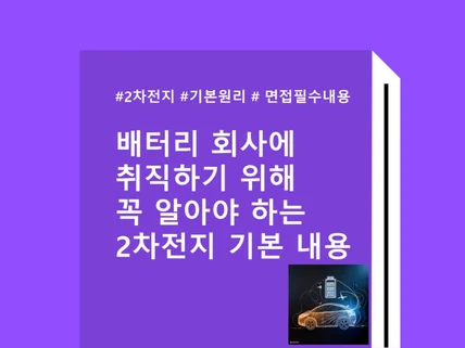 배터리회사에 취직하기 위해 알아야 하는 2차전지 내용