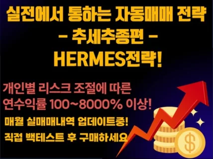 안정적인 수익의 자동매매 HERMES 추세매매 전략지표