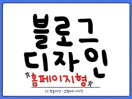 홈페이지형 블로그 맞춤형 디자인 전문 제작