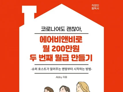 전자책에어비앤비로 월 200만원 두 번째 월급 만들기