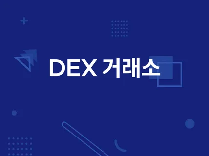 DEX 탈중앙 거래소