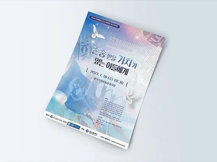 깔끔하고 퀄리티 높은 포스터 디자인해 드립니다.