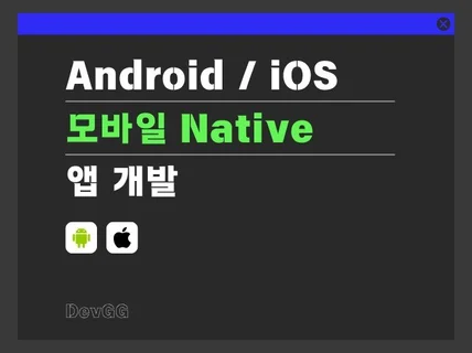Android / iOS 네이티브 앱 개발