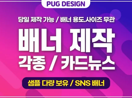 카드뉴스/배너/SNS홍보 썸네일 등 모든 배너 작업