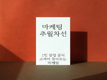 마케팅 추월차선 카페 1,200만원 달성 노하우