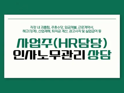 사업주HR담당자를 위한 인사노무관리 상담