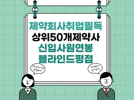 제약회사취업상위제약사리스트,연봉,회사분위기평가정보요약집