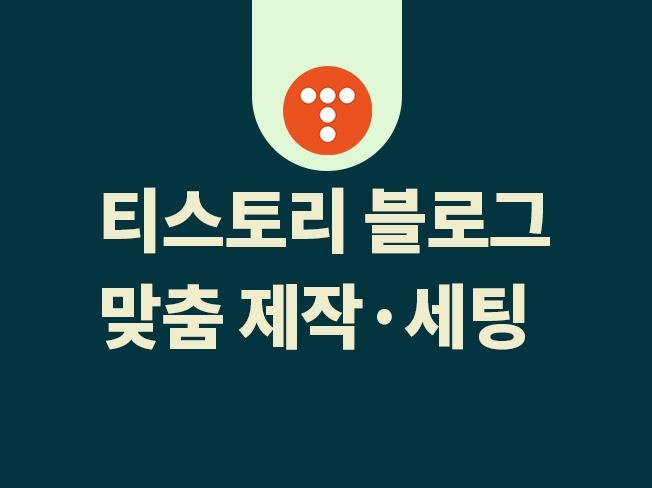 티스토리 블로그 제작해드립니다.