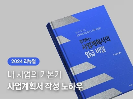 합격하는 정부지원 사업계획서 작성 일급 비밀