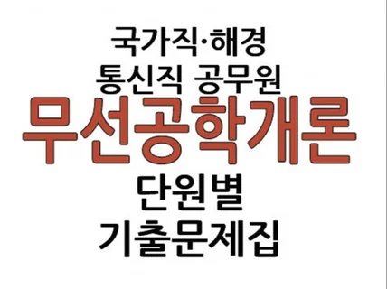 9급 통신직 공무원 무선공학개론 단원별 기출문제집