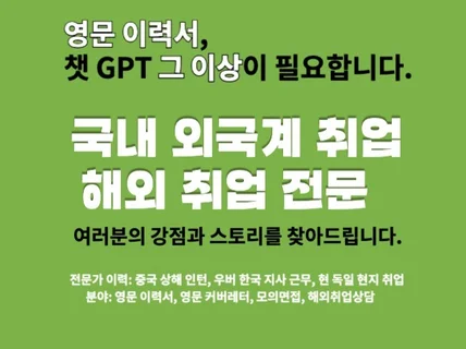 직무경험 쏙쏙 뽑아 최적화된 영문이력서 만들어드립니다.