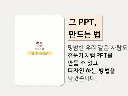 여러분이 본 그 피피티, 만드는 방법 알려 드립니다.