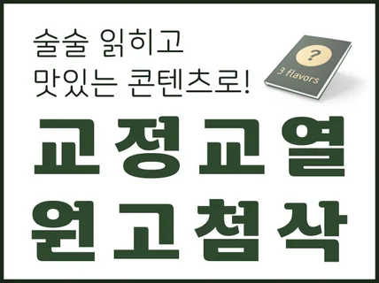 현업 기자의 가독성, 전문성 높이는 교정교열첨삭 서비스