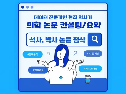 현직 의사가 의학 논문 컨설팅 및 요약 해드립니다.