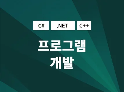 각종  프로그램 개발 해 드립니다.