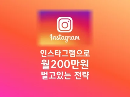 인스타그램에서 월200만원 돈받은전략