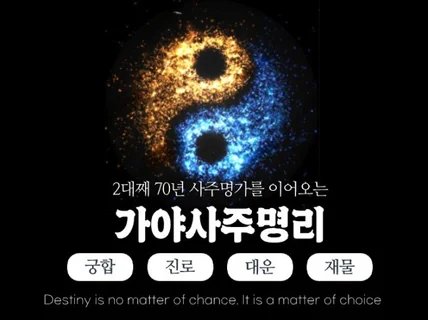 2대째 70년 사주명가의 제대로 배우는 명리학. 