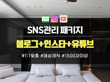인테리어 건축 설비 전문직 블로그 인스타 유튜브 관리