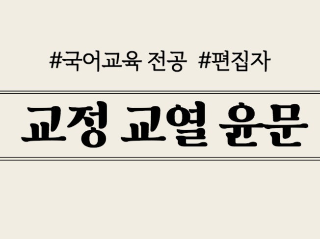 고려교정 / 국어교육 전공 편집자, 교정교열·윤문