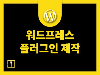 워드프레스 테마  플러그인 제작해 드립니다.