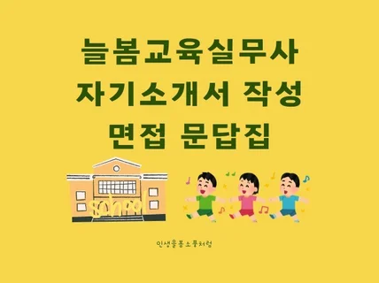 교육공무직 늘봄교육실무사 자기소개서 작성과 면접 문답집
