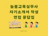 교육공무직 늘봄교육실무사 자기소개서 작성과 면접 문답집