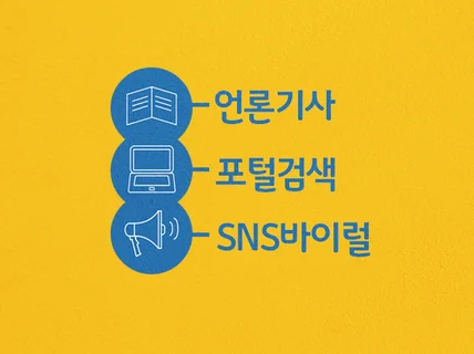 언론+SNS 까지 한번에 다 드립니다.