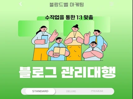 수작업을 통한 1대1 맞춤형 블로그 관리 대행