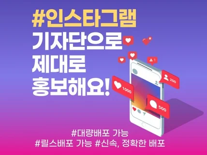 인스타그램 기자단 포스팅 / 배포 / 대량배포 / 릴스