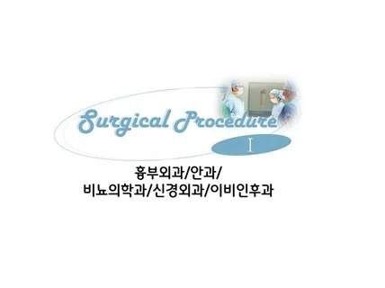 수술 프로시저북 Surgical procedure Ⅰ