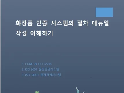 화장품 인증 시스템의 절차 매뉴얼 작성 이해하기