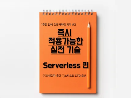 단, 1주일 만에 전문가처럼 AWS 서버리