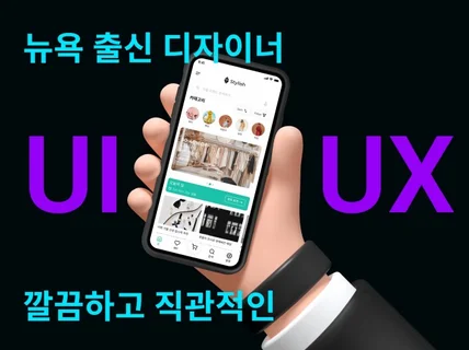 앱·모바일 UX·UI｜깔끔한 디자인