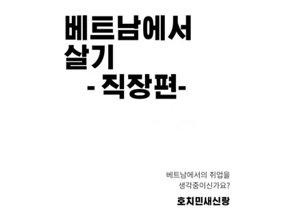 베트남에서 취업하기