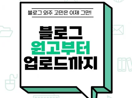 준최6 로직에 맞는 블로그 원고 글 작성 고민이라면